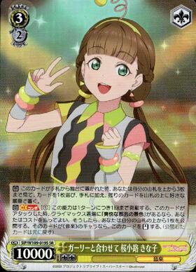 ガーリーと合わせて 桜小路 きな子(SIP/W109-019) | Co | ドラゴン