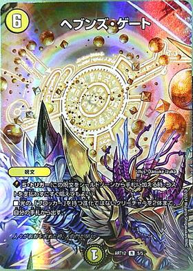 ヘブンズ・ゲート 守りの王道 シークレット ver. DM24-SD2 デュエル