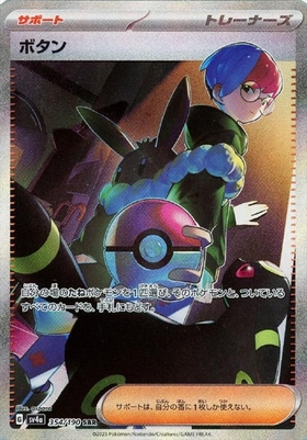 ボタン(354/190 SAR) | SAR | ドラゴンスター | ポケモンカード