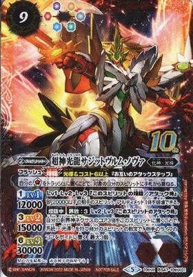 超神光龍サジットヴルム・ノヴァ(BS47-10thX01)(2022年) | 10thX