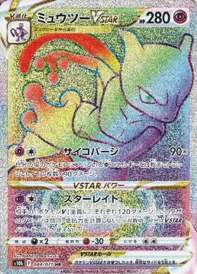 ミュウツーVSTAR(084/071 HR) | HR | ドラゴンスター | ポケモンカード