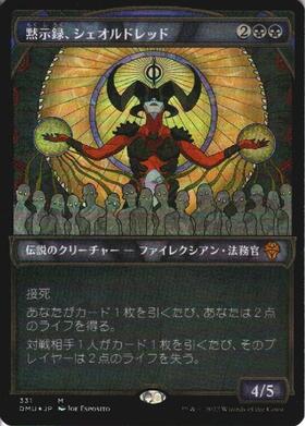 MTG 黙示録、シェオルドレッド ショーケース版 DMU)黙示録、シェオル