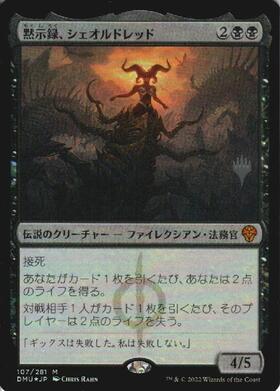 DMU)黙示録、シェオルドレッド(369)(ファイレクシア語)(F)/SHEOLDRED