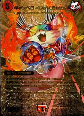 キャンベロ ＜レッゾ.Star＞ キャンベロ＜レッゾ.Star＞【SR】{RP197A/20}《火》