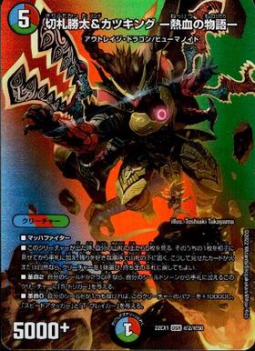 切札勝太&カツキング熱血の物語 4枚 切札勝太&カツキング -熱血の物語