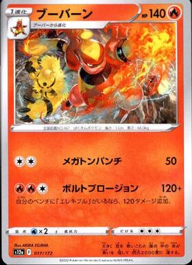 ブーバーン(フレイムバリア/かえんほうしゃ) | コモン・アンコモン