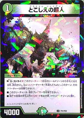 とこしえの超人 | C/U/R | ドラゴンスター | デュエルマスターズ