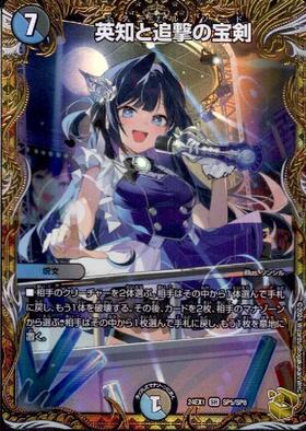 英知と追撃の宝剣(S5/S5) | SR | ドラゴンスター | デュエルマスターズ