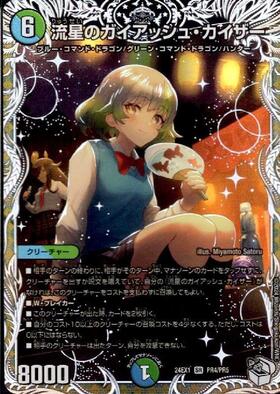 流星のガイアッシュカイザー 神アート 未開封 未開封)流星のガイ