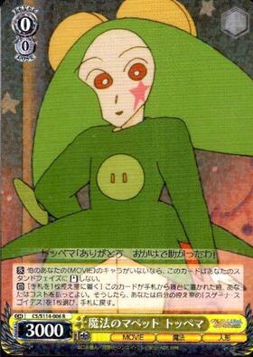 魔法のマペット トッペマ(SP/サイン)(CS/S114-006SP) | SP | ドラゴン