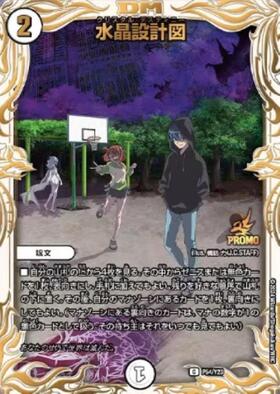 水晶設計図 水晶設計図(PR)(P54/Y23) | プロモ | ドラゴンスター |
