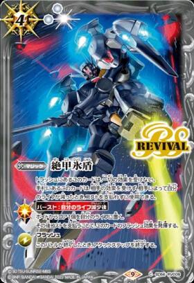 絶甲氷盾(SD56-RV009)(REVIVAL/カイゼルラオン/illust.ikuyoan