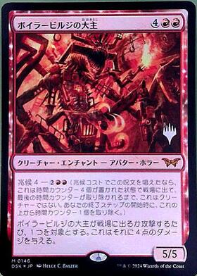 MTG ボイラービルジの大主 日本語版 4枚セット DSK)ボイラービルジの