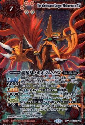 バトスピ 龍星皇メテオヴルム 3枚 初期 レリーフ ③ 龍星皇