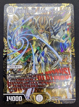 修羅｣の頂VANベートーベン(PR)(P65/Y18) | 未登録 | ドラゴンスター