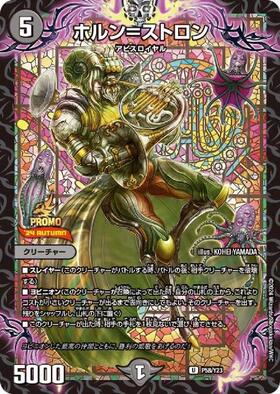 ホルン＝ストロン(PR)(P58/Y23) | プロモ | ドラゴンスター | デュエル