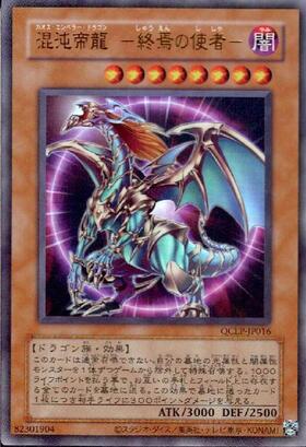 混沌帝龍 -終焉の使者-(QCLP-JP016) | シークレット | ドラゴンスター
