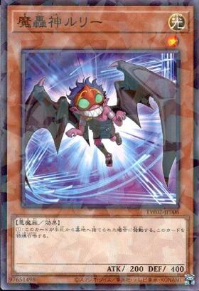 魔轟神ルリー 25th 絵違い 魔轟神ルリー(25thレア/新規イラスト) |