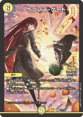 ヘブンズゲート 商品検索 | ドラゴンスター | デュエル・マスターズ