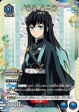 時透無一郎(UAPR/KMY-3-039) | OBC | ドラゴンスター | ユニオンアリーナ