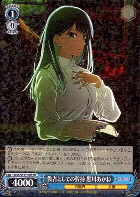 ア*ン様 ヴァイスシュヴァルツ 推しの子 黄昏のプレリュード 黒川