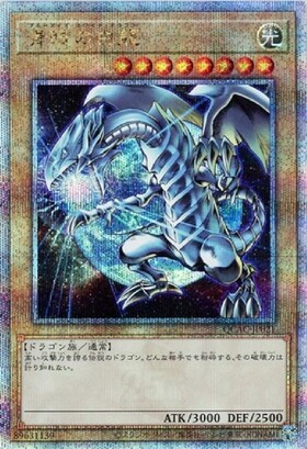 青眼の白龍(ステンレス製) | 未登録 | ドラゴンスター | 遊戯王