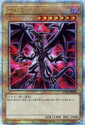 遊戯王 真紅眼の黒竜 レッドアイズブラックドラゴン プリズマ 絵違い