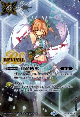 白晶防壁(BS52-RV008)(REVIVAL/リオル・ティーダ/illust.笛吹りな