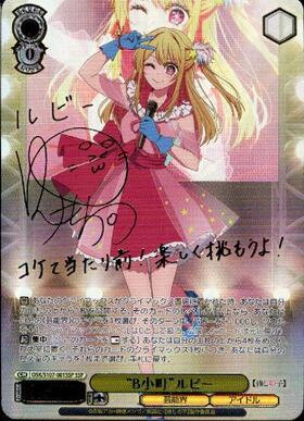 推しの子 B小町 ルビー SSP PSA10