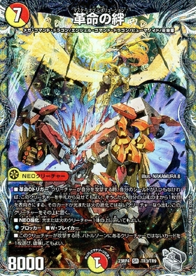 革命の絆(7/100) | SR | ドラゴンスター | デュエルマスターズ