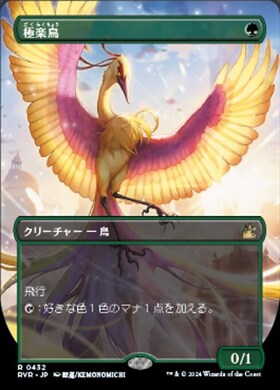 5ED)極楽鳥(97年)/BIRDS OF PARADISE | 神話レア・レア | ドラゴン