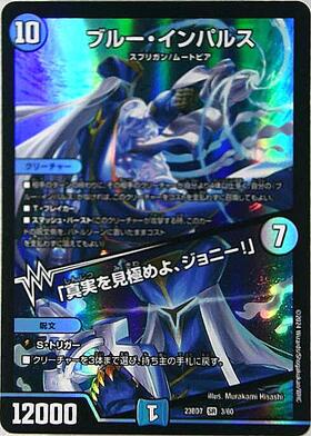 デュエマ ブルーインパルス 真実を見極めよジョニー MAXレア4枚セット