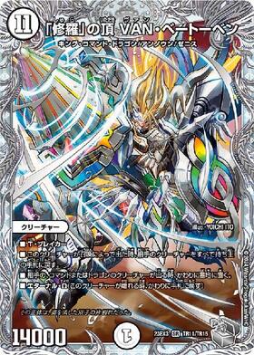 修羅｣の頂VANベートーベン(PR)(P65/Y18) | プロモ | ドラゴンスター