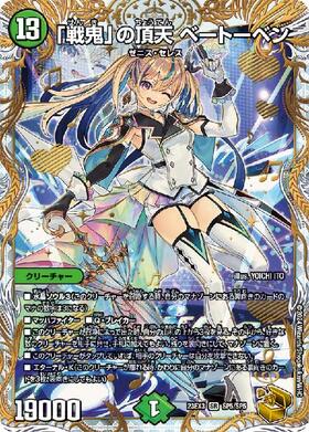 「戦鬼」の頂点　ベートーベン　金トレジャー 戦鬼」の頂天ベートーベン 金トレジャー 邪神と水晶の華 最安値 状態