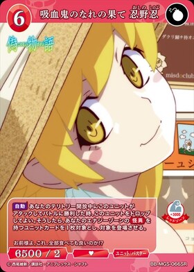 吸血鬼のなれの果て 忍野忍(BB-MGS-066SR+) | SR+ | ドラゴンスター