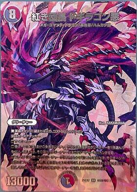 紅き団長ドキラゴン悪 シークレット 2枚 紅き団長 ドギラゴン悪》SR