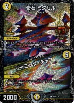 奇石ミクセル/ジャミングチャフ(PR)(P19/Y18) | プロモ | ドラゴン