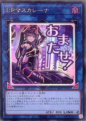 IPマスカレーナ | スーパー | ドラゴンスター | 遊戯王
