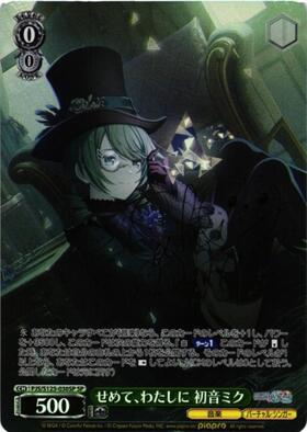 せめて、わたしに 初音ミク(PJS/S125-030S) | SR | ドラゴンスター