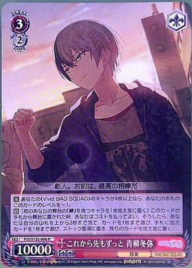 これから先もずっと 青柳冬弥(PJS/S125-066S) | SR | ドラゴンスター