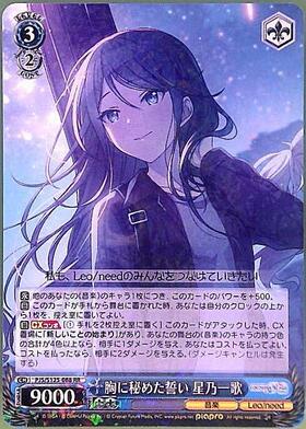 胸に秘めた誓い 星乃一歌(PJS/S125-088SP) | SP | ドラゴンスター