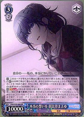 本当の想いを 朝比奈まふゆ(PJS/S125-089) | RR | ドラゴンスター