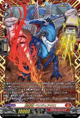 旋虐竜 ベリジェアクロ(DZ-BT12/003) | RRR | ドラゴンスター | ヴァン