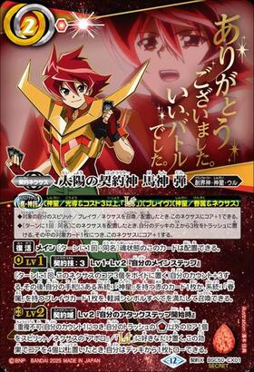 馬神 弾(BSC50-CP01) | CP | ドラゴンスター | バトルスピリッツ
