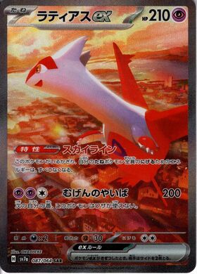 ラティアスEX(053/051 SR) | 未登録 | ドラゴンスター | ポケモンカード