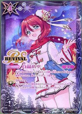 白晶防壁(BS52-RV008)(REVIVAL/ラビィ・ダーリン/illust.refeia) | CP