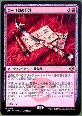 コーリ鋼の短刀/Cori-Steel Cutter 4枚セット コーリ鋼の短刀 (Cori