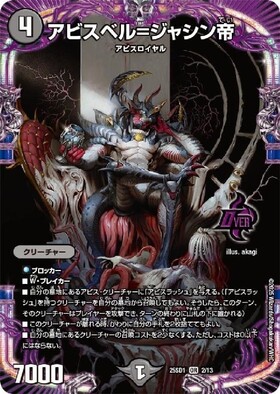 デュエマ アビスベル＝ジャシン帝 金 OR アビスベル＝ジャシン帝