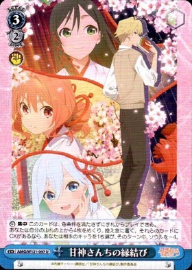 甘神さんちの縁結び ヴァイスシュバルツ rr以下4コン