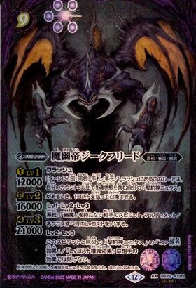 魔幽帝ジークフリード(BS72-AX02)(WINNER) | プロモ | ドラゴンスター